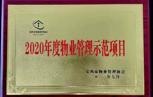 喜報！正能物業(yè)服務(wù)項(xiàng)目榮獲 “2020年度寶雞市物業(yè)管理示范項(xiàng)目”榮譽(yù)稱號